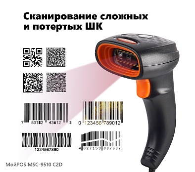 Сканер проводной МойPOS MSC-9510C2D